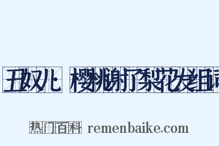 丑奴儿·樱桃谢了梨花发组词是什么意思的图片